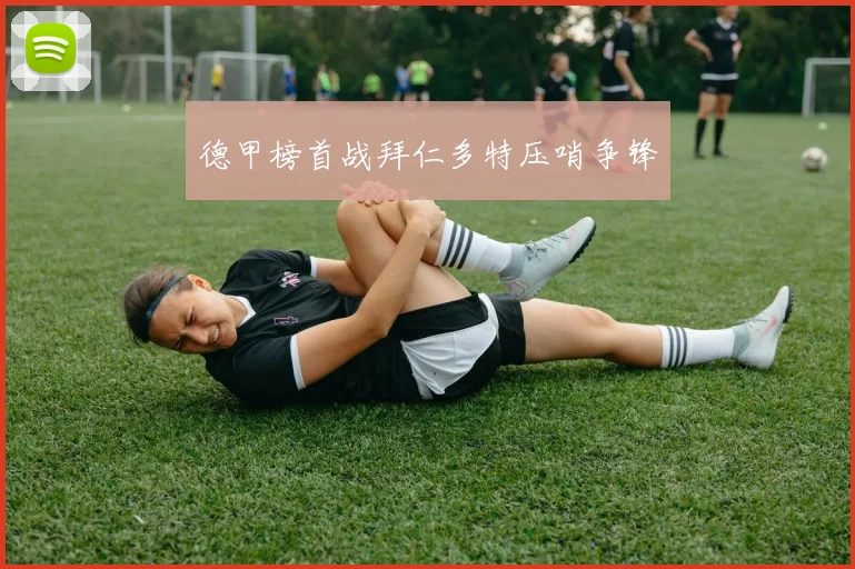 德甲榜首战拜仁多特压哨争锋