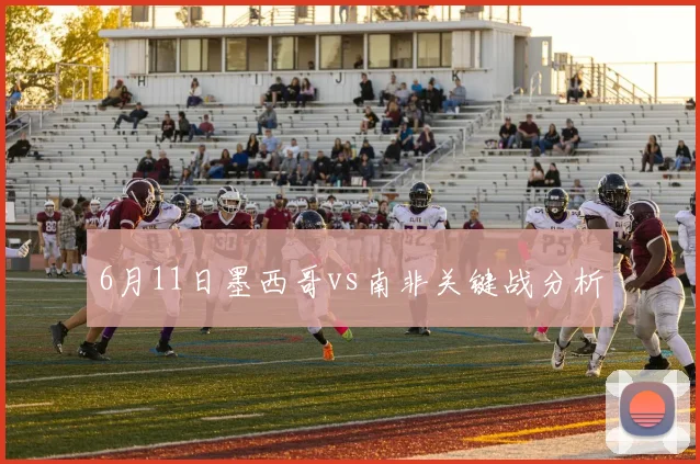 6月11日墨西哥vs南非关键战分析