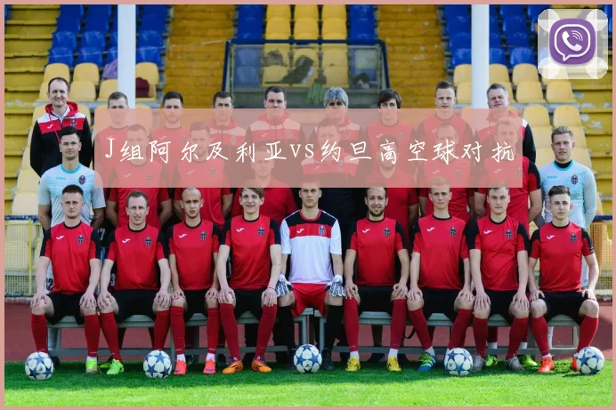 J组阿尔及利亚vs约旦高空球对抗