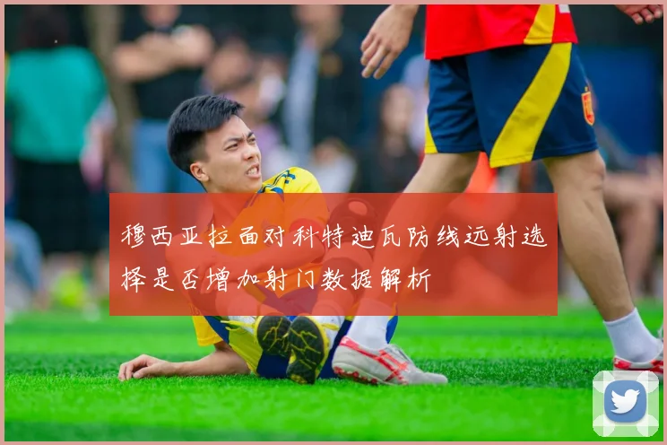穆西亚拉面对科特迪瓦防线远射选择是否增加射门数据解析