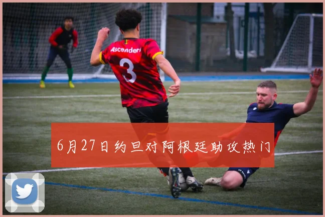 6月27日约旦对阿根廷助攻热门