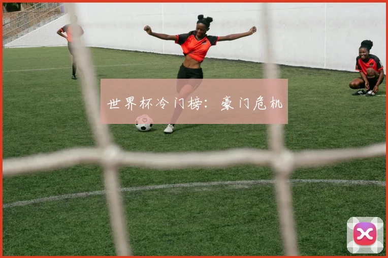 世界杯冷门榜：豪门危机