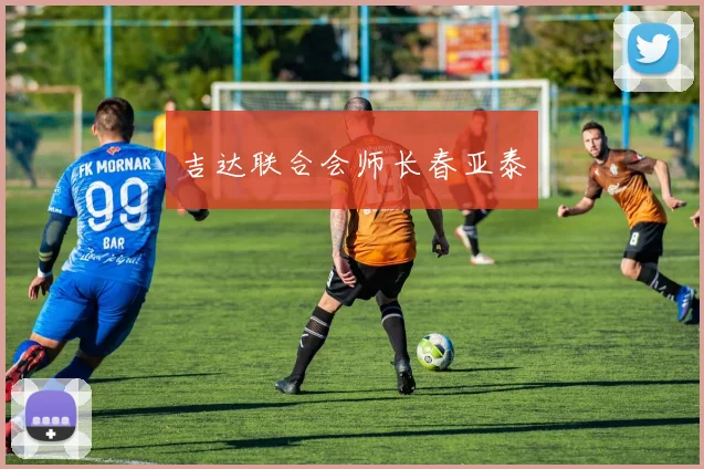 吉达联合会师长春亚泰