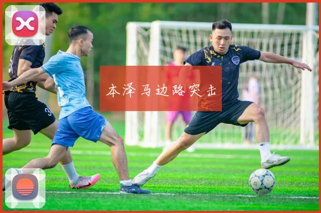 本泽马边路突击