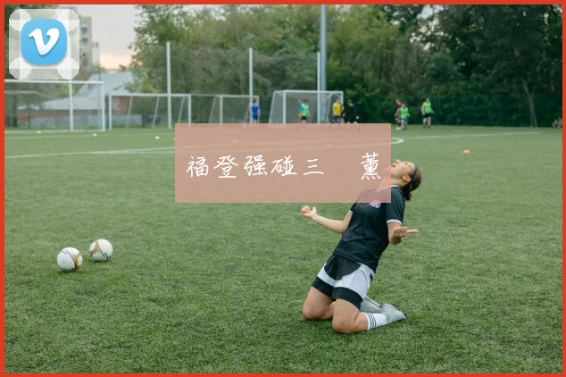 福登强碰三笘薰