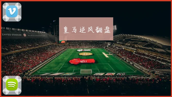 皇马逆风翻盘