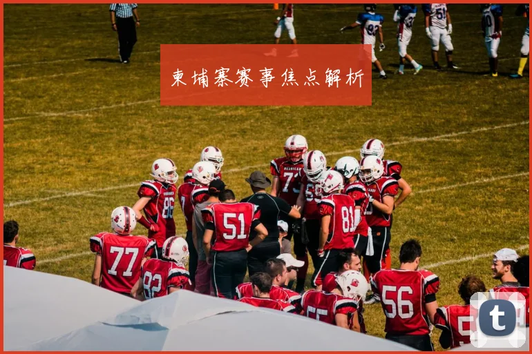 柬埔寨赛事焦点解析