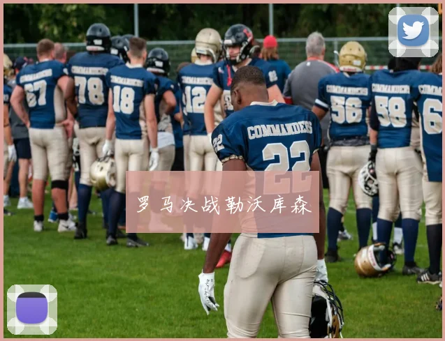 罗马决战勒沃库森