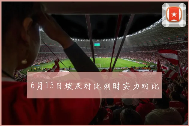 6月15日埃及对比利时实力对比