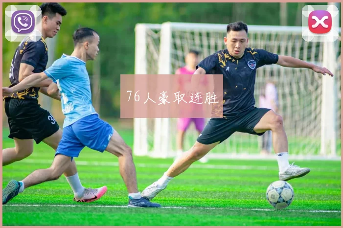 76人豪取连胜
