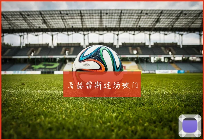 马赫雷斯连场破门
