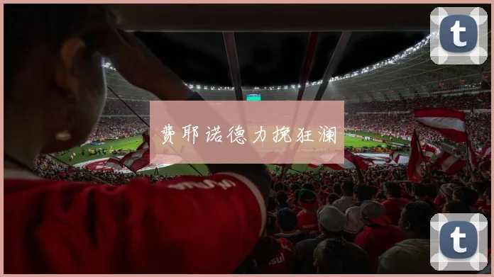 费耶诺德力挽狂澜