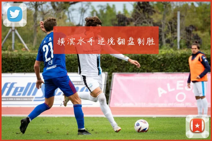 横滨水手逆境翻盘制胜