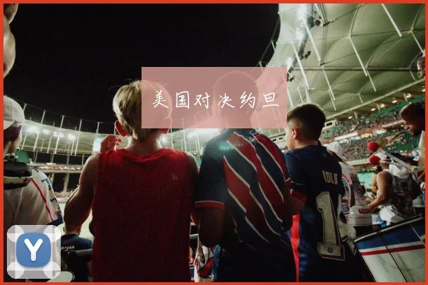 美国对决约旦