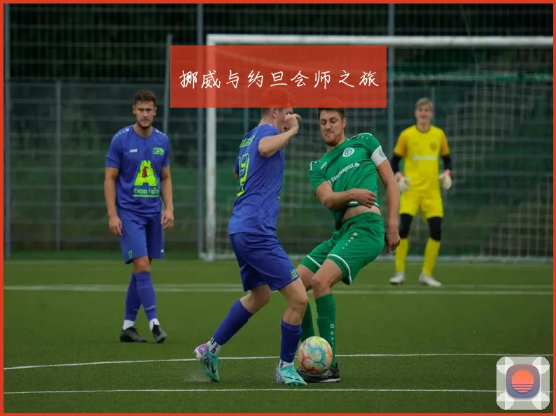 挪威与约旦会师之旅
