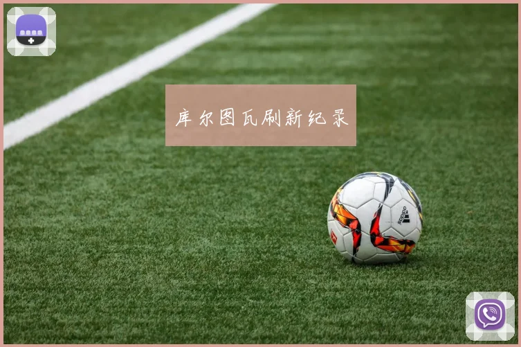 库尔图瓦刷新纪录