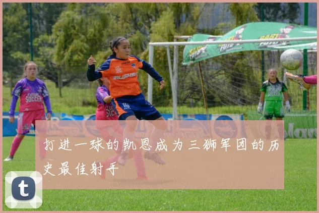 打进一球的凯恩成为三狮军团的历史最佳射手
