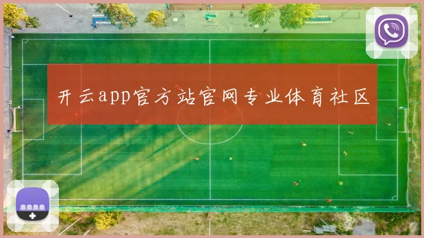 开云app官方站官网专业体育社区