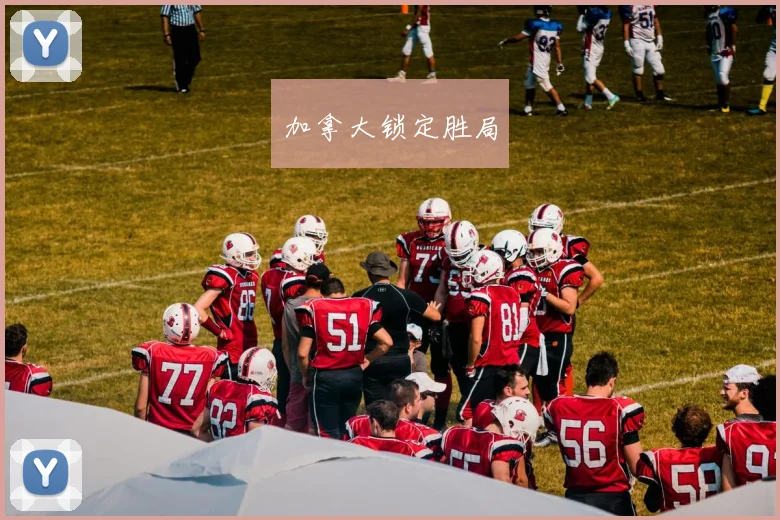 加拿大锁定胜局