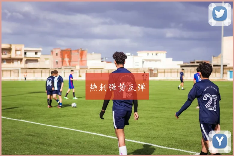 热刺强势反弹