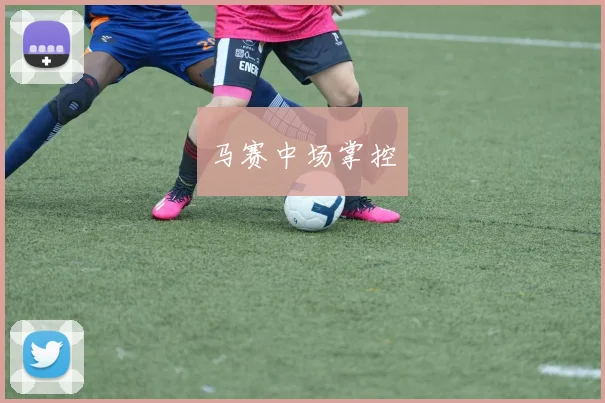马赛中场掌控
