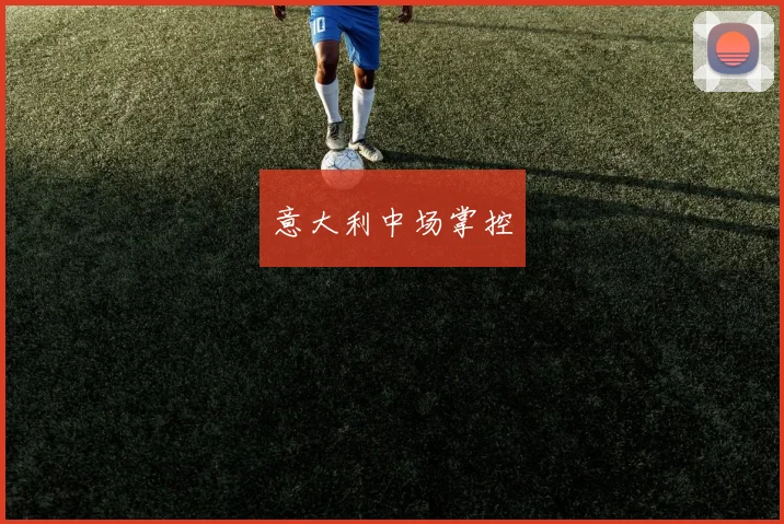 意大利中场掌控