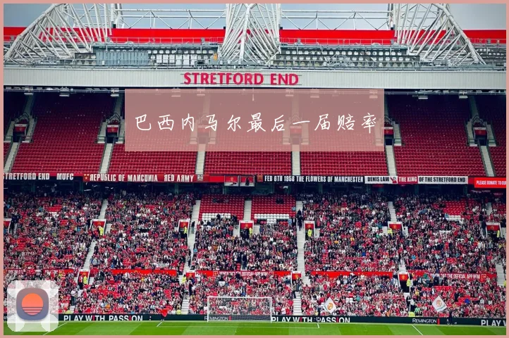 巴西内马尔最后一届赔率