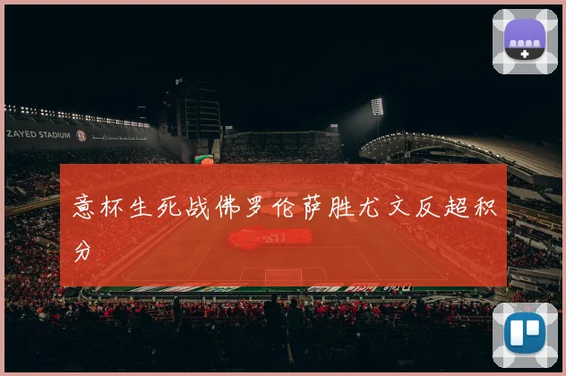 意杯生死战佛罗伦萨胜尤文反超积分