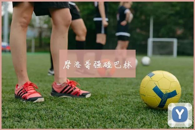 摩洛哥强碰巴林