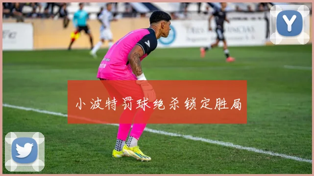 小波特罚球绝杀锁定胜局
