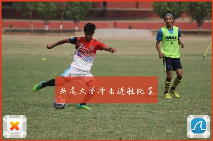 老虎大学冲击连胜纪录