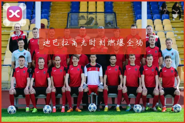 迪巴拉高光时刻燃爆全场