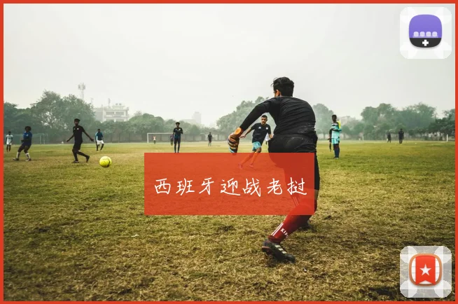 西班牙迎战老挝