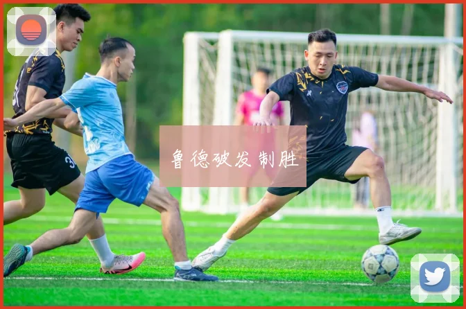 鲁德破发制胜
