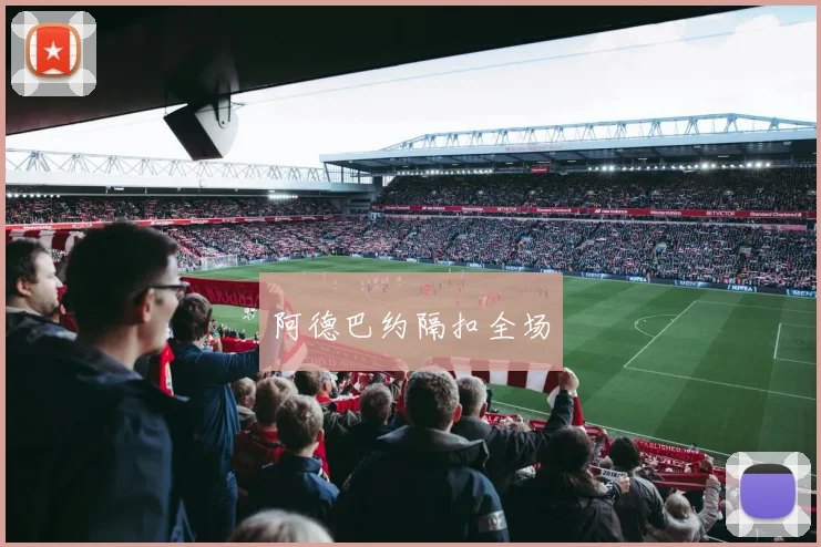 阿德巴约隔扣全场