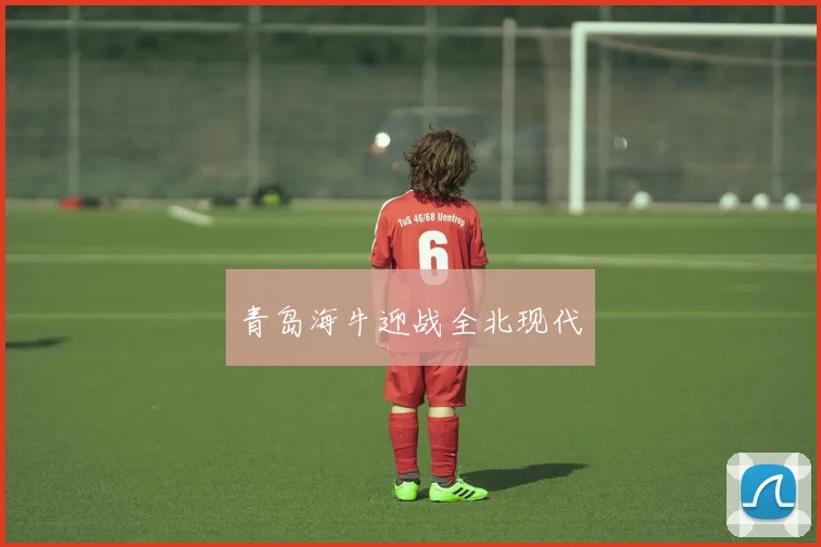 青岛海牛迎战全北现代
