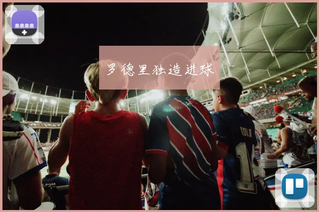 罗德里独造进球