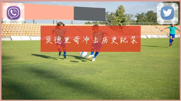 莫德里奇冲击历史纪录