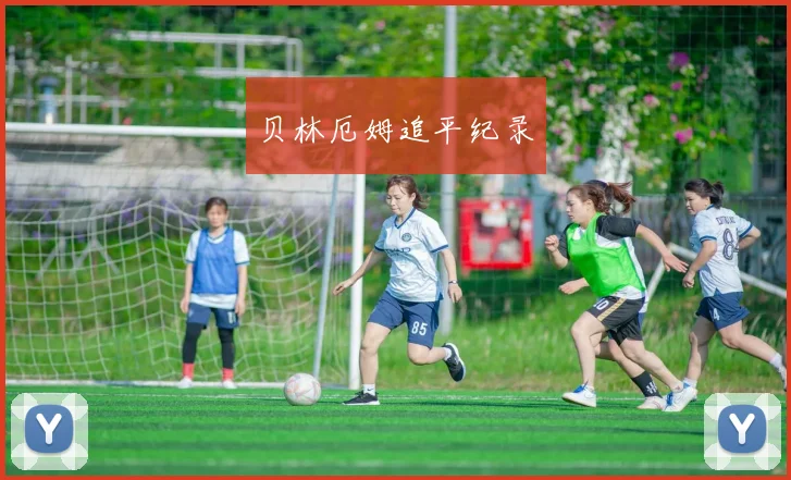 贝林厄姆追平纪录