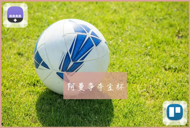 阿曼争夺金杯