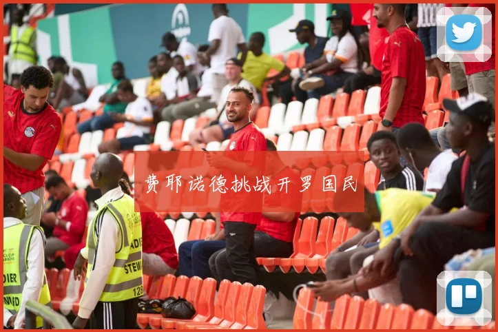 费耶诺德挑战开罗国民