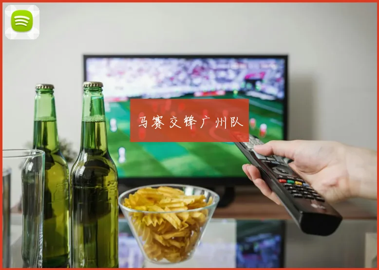 马赛交锋广州队