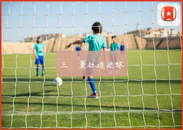 三笘薰独造进球