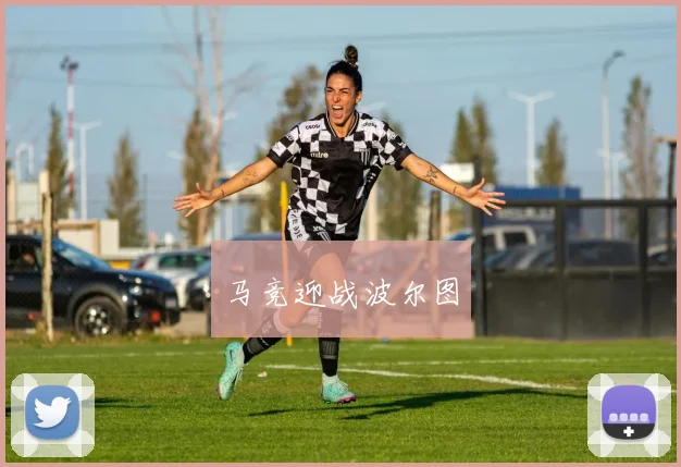 马竞迎战波尔图