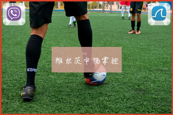 维尔茨中场掌控
