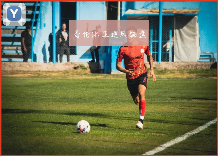 哥伦比亚逆风翻盘