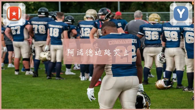 阿诺德边路突击