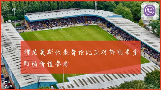 穆尼奥斯代表哥伦比亚对阵刚果金盯防价值参考
