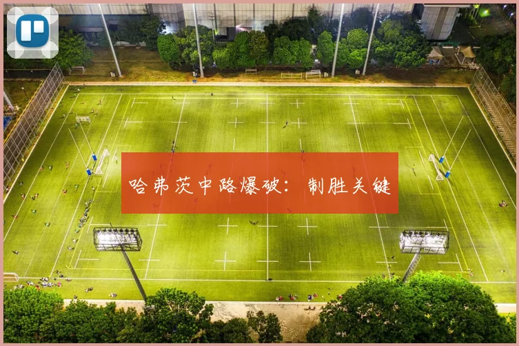 哈弗茨中路爆破：制胜关键
