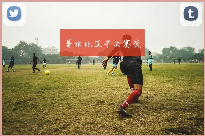 哥伦比亚半决赛夜